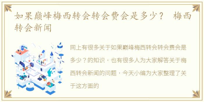 如果巅峰梅西转会转会费会是多少？ 梅西转会新闻