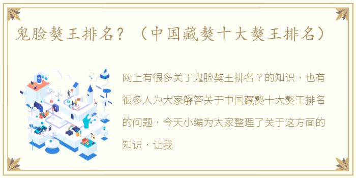 鬼脸獒王排名？（中国藏獒十大獒王排名）