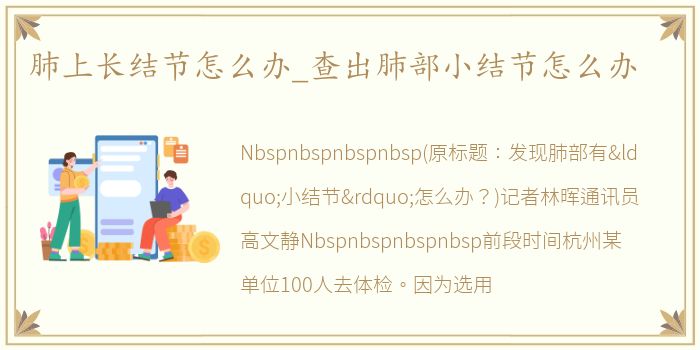 肺上长结节怎么办_查出肺部小结节怎么办