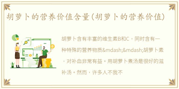 胡萝卜的营养价值含量(胡萝卜的营养价值)