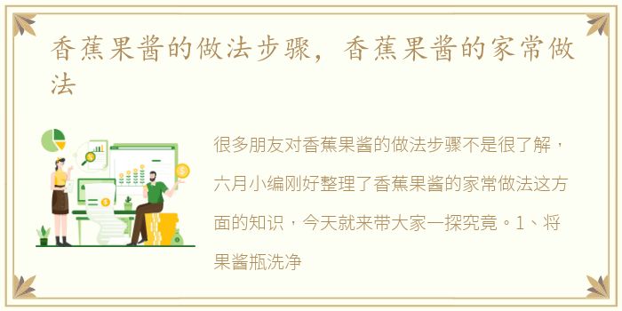 香蕉果酱的做法步骤，香蕉果酱的家常做法