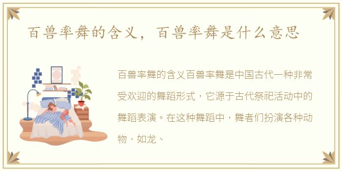 百兽率舞的含义，百兽率舞是什么意思