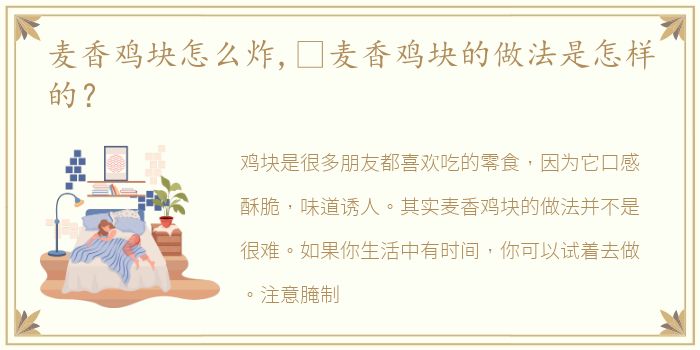 麦香鸡块怎么炸,​麦香鸡块的做法是怎样的？