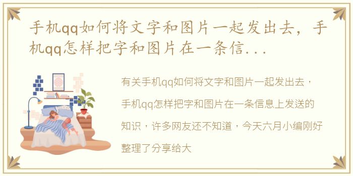 手机qq如何将文字和图片一起发出去，手机qq怎样把字和图片在一条信息上发送