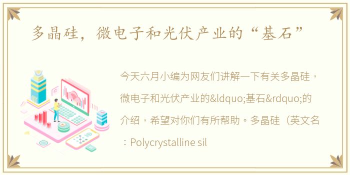 多晶硅，微电子和光伏产业的“基石”