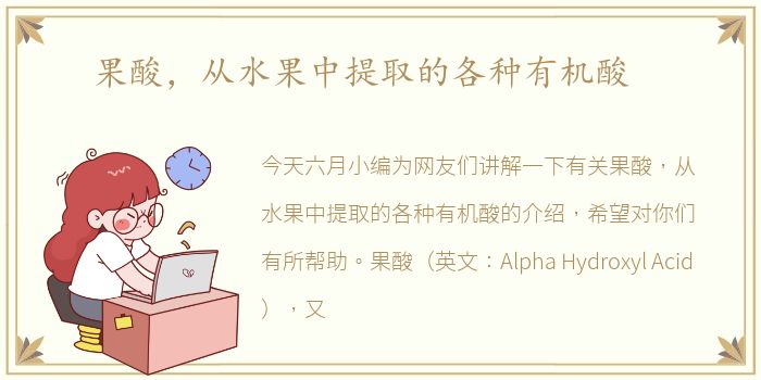 果酸，从水果中提取的各种有机酸