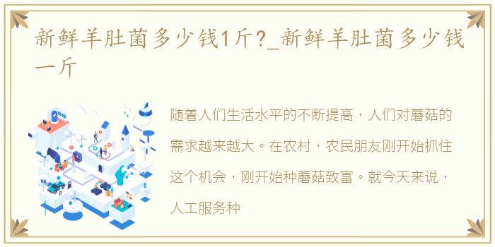 新鲜羊肚菌多少钱1斤?_新鲜羊肚菌多少钱一斤