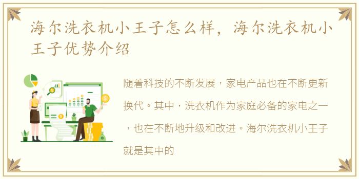 海尔洗衣机小王子怎么样，海尔洗衣机小王子优势介绍