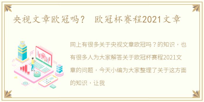 央视文章欧冠吗？ 欧冠杯赛程2021文章