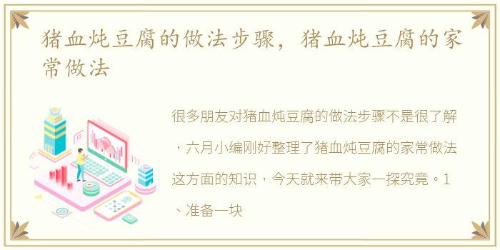 猪血炖豆腐的做法步骤，猪血炖豆腐的家常做法
