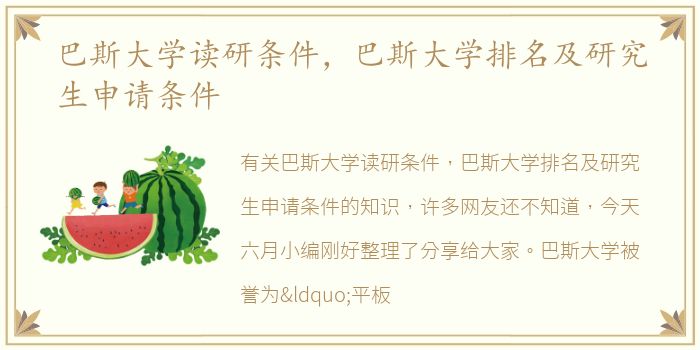 巴斯大学读研条件，巴斯大学排名及研究生申请条件