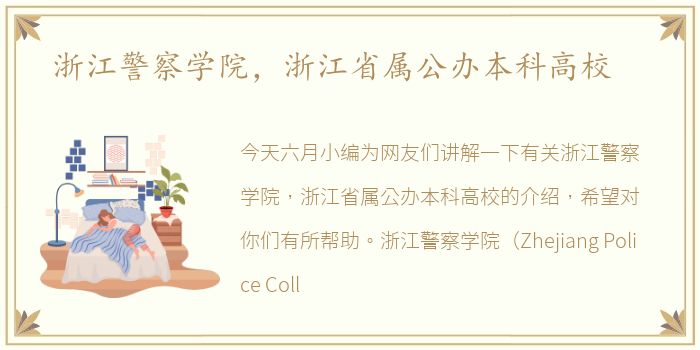 浙江警察学院，浙江省属公办本科高校