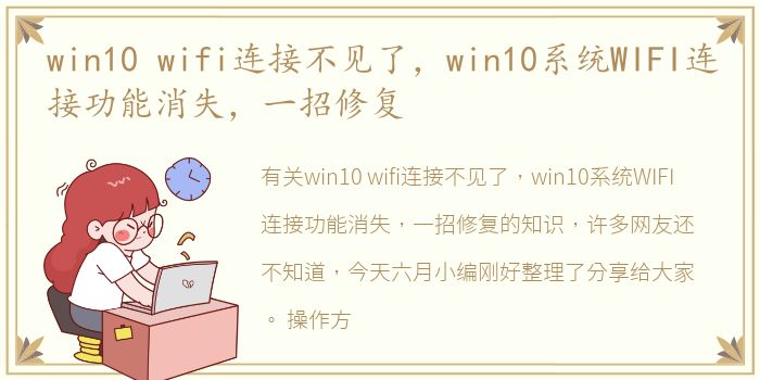 win10 wifi连接不见了，win10系统WIFI连接功能消失，一招修复