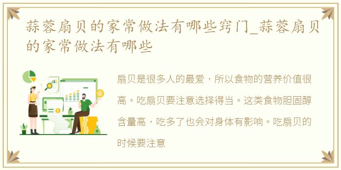 蒜蓉扇贝的家常做法有哪些窍门_蒜蓉扇贝的家常做法有哪些