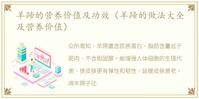 羊蹄的营养价值及功效（羊蹄的做法大全及营养价值）