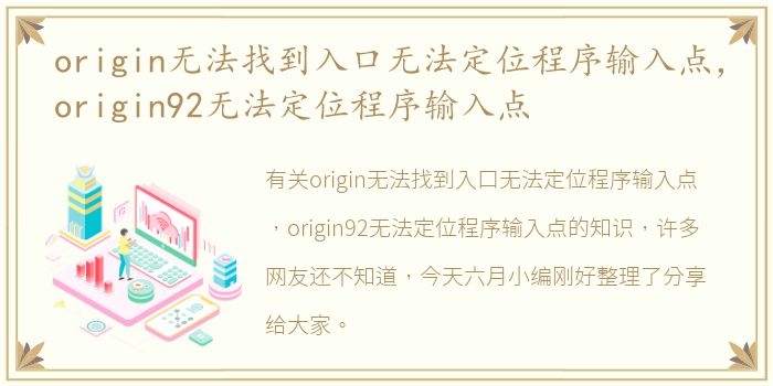 origin无法找到入口无法定位程序输入点，origin92无法定位程序输入点