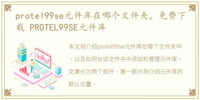 protel99se元件库在哪个文件夹，免费下载 PROTEL99SE元件库