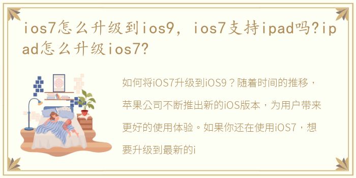 ios7怎么升级到ios9，ios7支持ipad吗?ipad怎么升级ios7?
