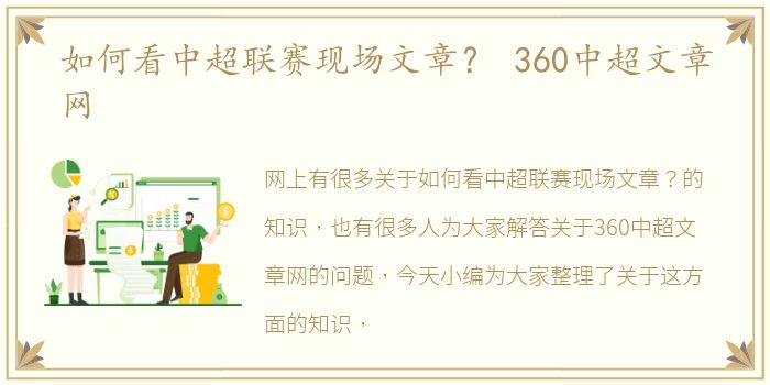 如何看中超联赛现场文章？ 360中超文章网