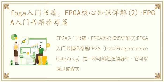 fpga入门书籍，FPGA核心知识详解(2):FPGA入门书籍推荐篇