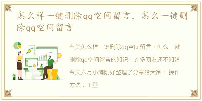 怎么样一键删除qq空间留言，怎么一键删除qq空间留言