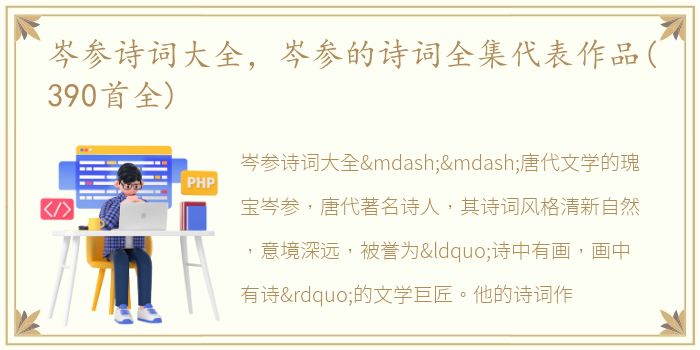 岑参诗词大全，岑参的诗词全集代表作品(390首全)