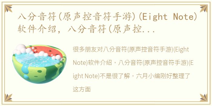 八分音符(原声控音符手游)(Eight Note)软件介绍，八分音符(原声控音符手游)(Eight Note)