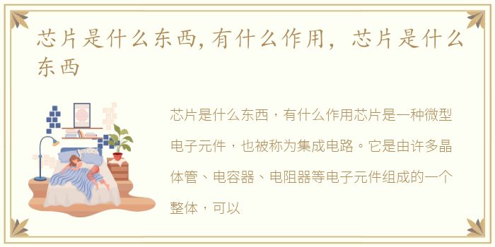 芯片是什么东西,有什么作用，芯片是什么东西