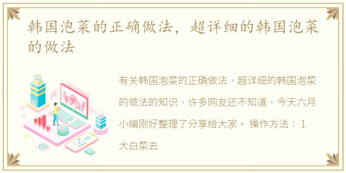 韩国泡菜的正确做法，超详细的韩国泡菜的做法