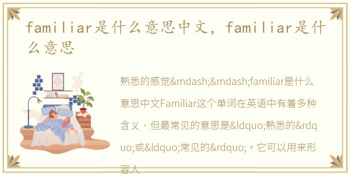 familiar是什么意思中文，familiar是什么意思