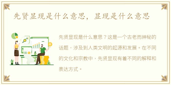 先贤显现是什么意思，显现是什么意思