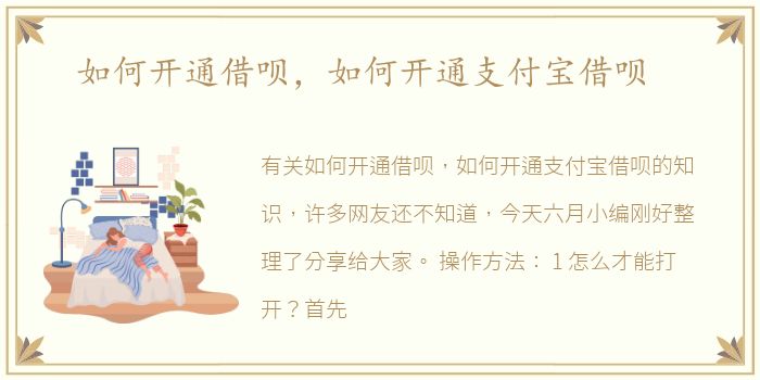 如何开通借呗，如何开通支付宝借呗