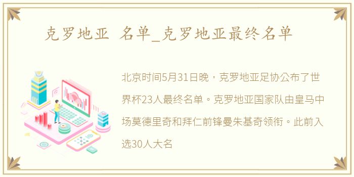 克罗地亚 名单_克罗地亚最终名单