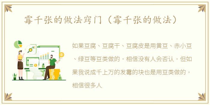 霉千张的做法窍门（霉千张的做法）
