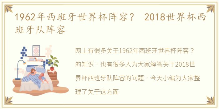 1962年西班牙世界杯阵容？ 2018世界杯西班牙队阵容