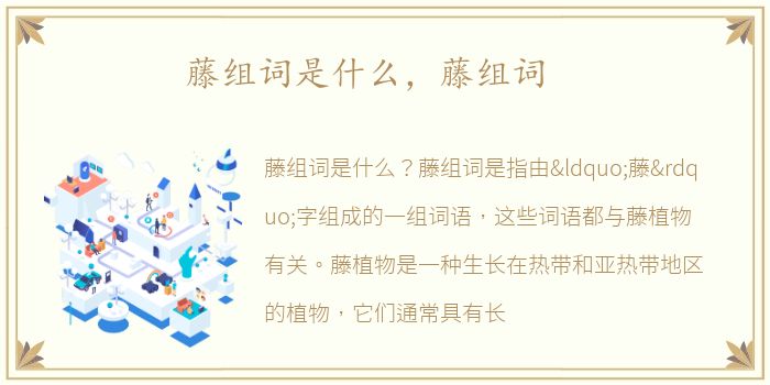 藤组词是什么，藤组词