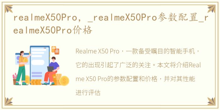 realmeX50Pro，_realmeX50Pro参数配置_realmeX50Pro价格