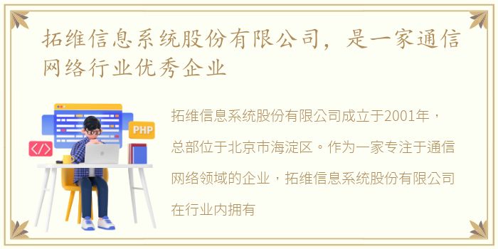 拓维信息系统股份有限公司，是一家通信网络行业优秀企业