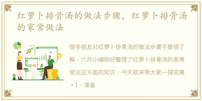 红萝卜排骨汤的做法步骤，红萝卜排骨汤的家常做法