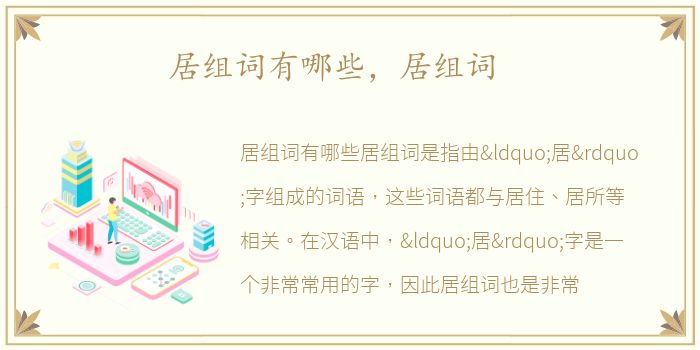 居组词有哪些，居组词