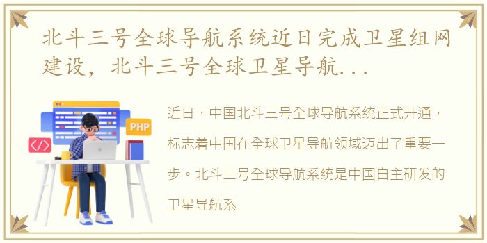 北斗三号全球导航系统近日完成卫星组网建设，北斗三号全球卫星导航系统正式开通:北斗 5G未来可期