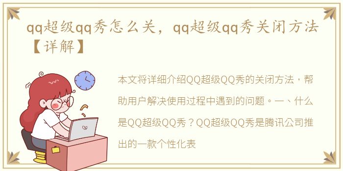 qq超级qq秀怎么关，qq超级qq秀关闭方法【详解】