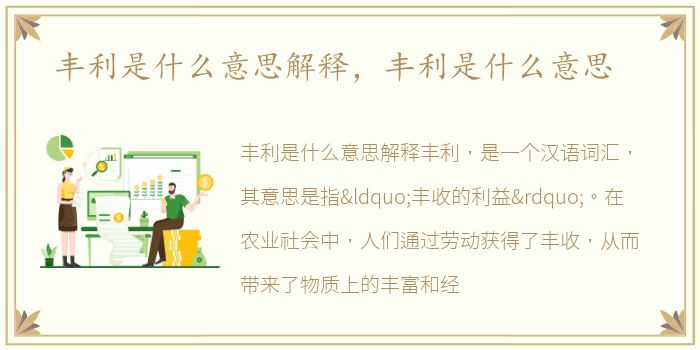 丰利是什么意思解释，丰利是什么意思
