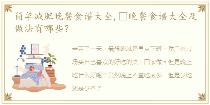 简单减肥晚餐食谱大全,​晚餐食谱大全及做法有哪些？