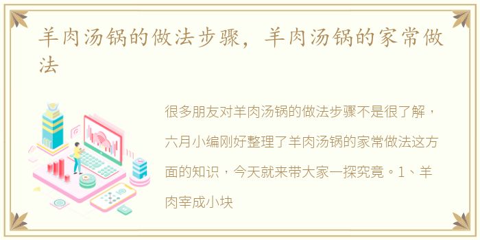 羊肉汤锅的做法步骤，羊肉汤锅的家常做法