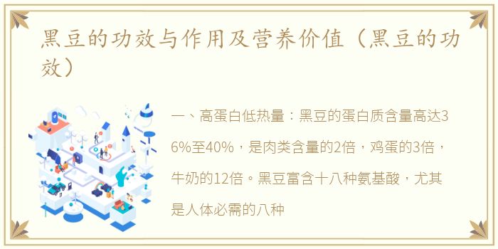 黑豆的功效与作用及营养价值（黑豆的功效）