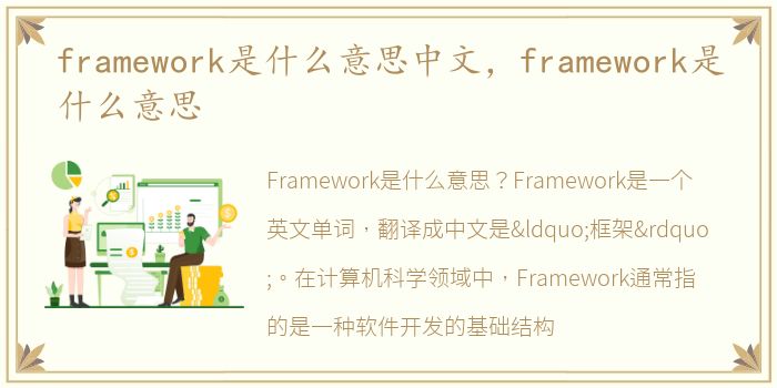 framework是什么意思中文，framework是什么意思