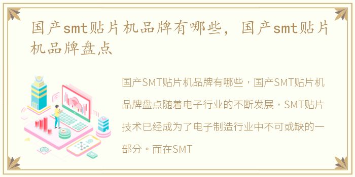 国产smt贴片机品牌有哪些，国产smt贴片机品牌盘点