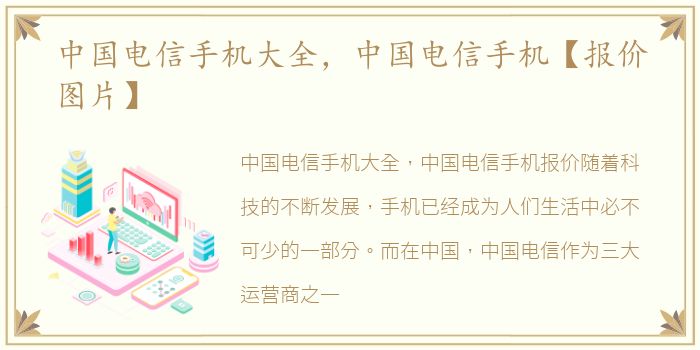 中国电信手机大全，中国电信手机【报价图片】