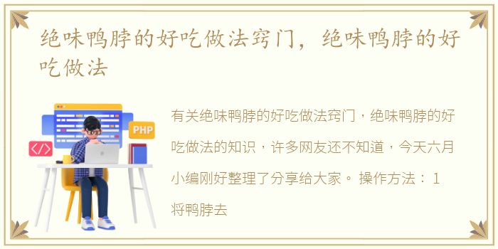 绝味鸭脖的好吃做法窍门，绝味鸭脖的好吃做法